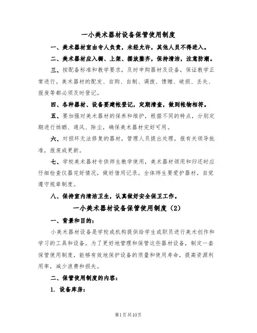 一小美术器材设备保管使用制度(5篇)