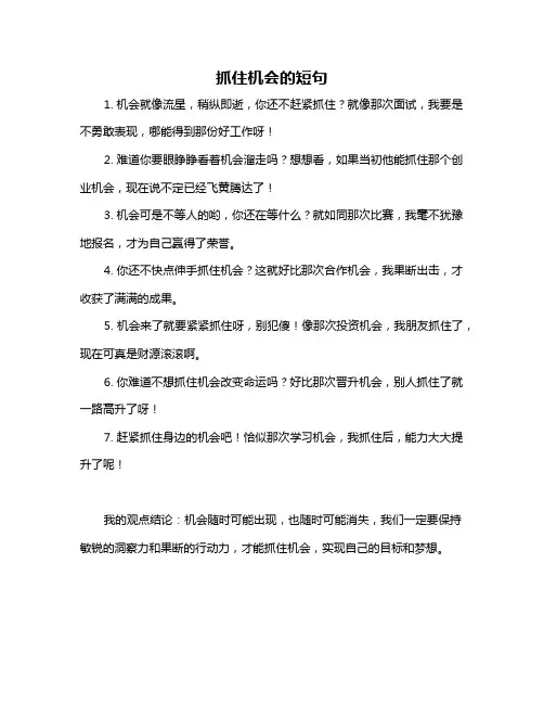 抓住机会的短句