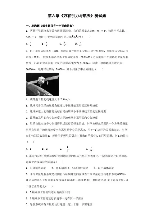 人教版高一物理必修二第六章《万有引力与航天》测试题(含答案)