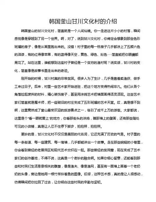 韩国釜山甘川文化村的介绍
