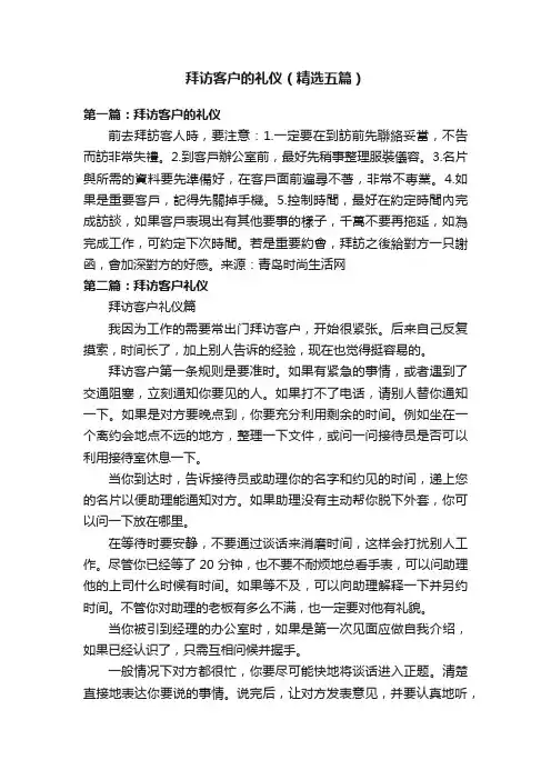 拜访客户的礼仪（精选五篇）