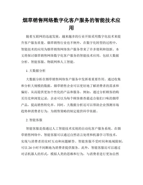 烟草销售网络数字化客户服务的智能技术应用