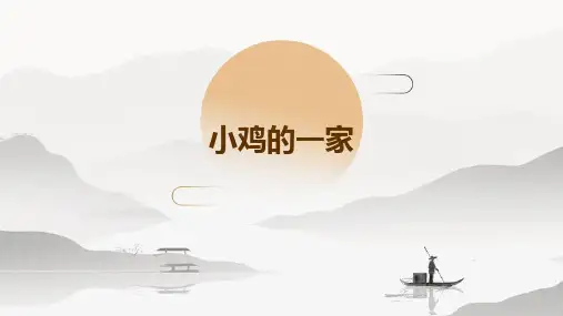 小鸡的一家ppt课件