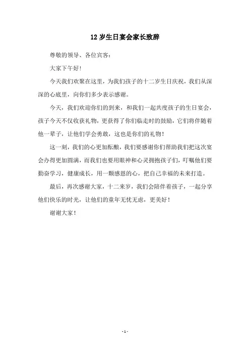 12岁生日宴会家长致辞