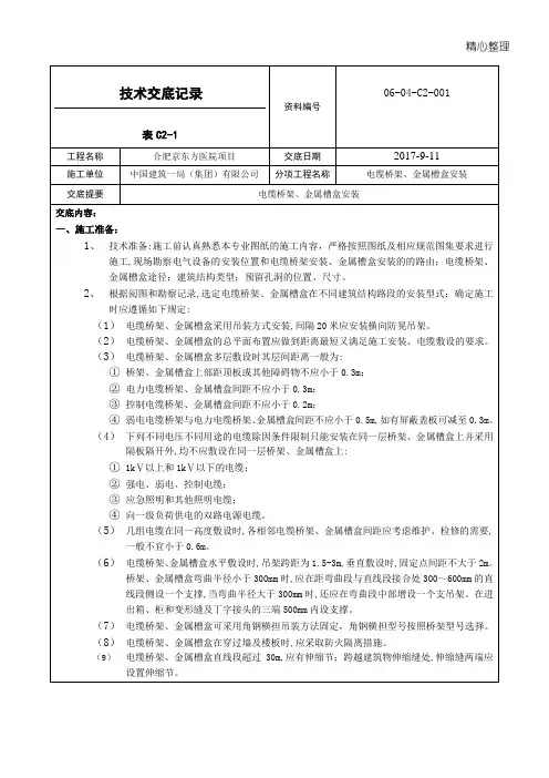 技术经验交底(电缆桥架金属槽盒安装)001