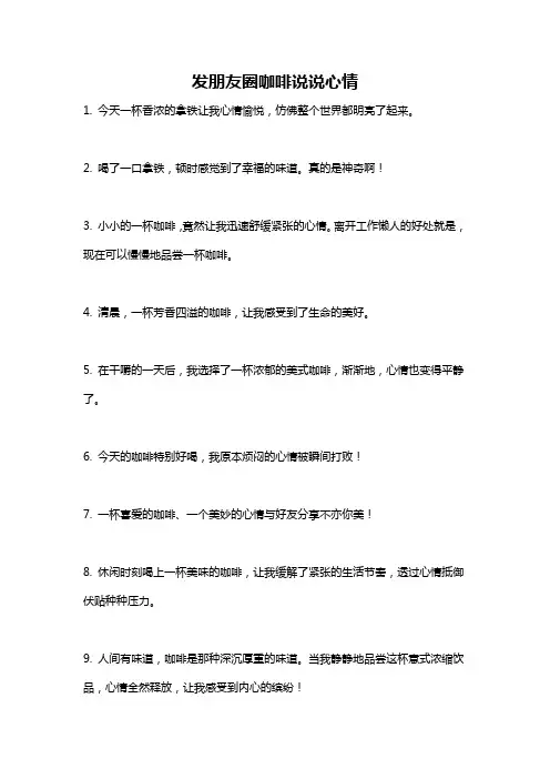 发朋友圈咖啡说说心情