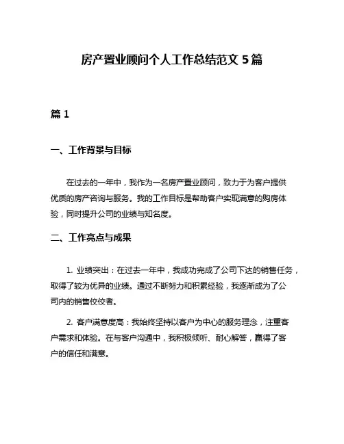 房产置业顾问个人工作总结范文5篇