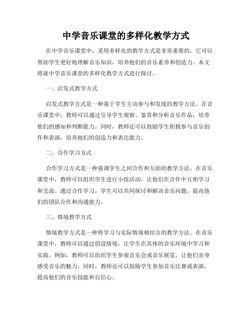 中学音乐课堂的多样化教学方式