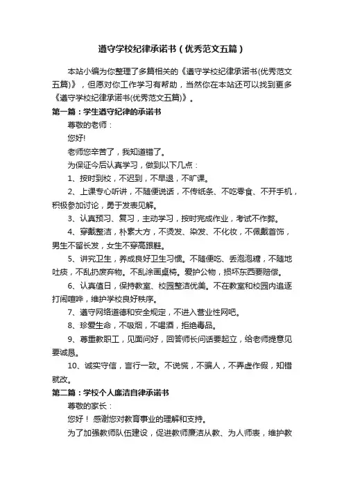 遵守学校纪律承诺书（优秀范文五篇）
