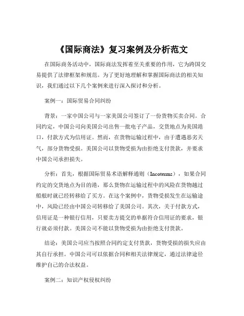 《国际商法》复习案例及分析范文