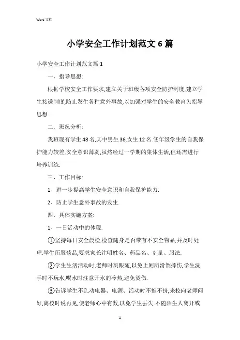 小学安全工作计划范文6篇