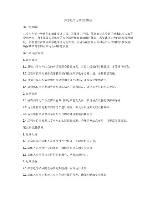 共享电车运维管理制度