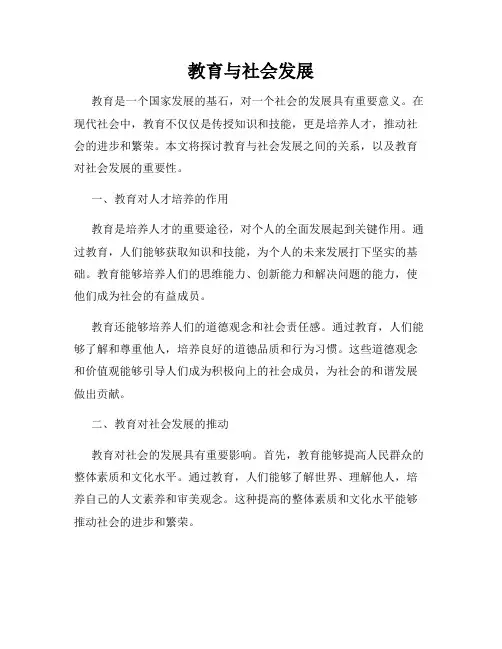 教育与社会发展