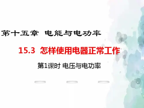 粤沪版物理九年级上册-2016年秋沪粤版九年级上册课件：15.3.1 电压与电功率