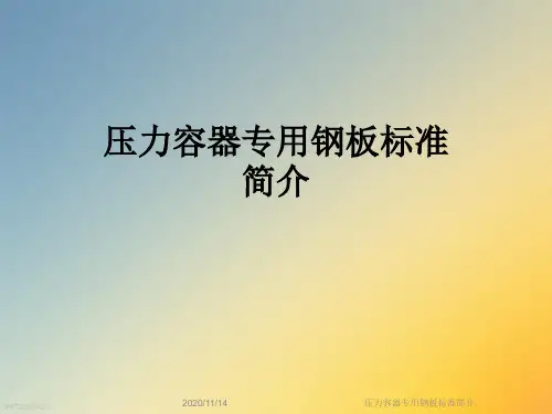 压力容器专用钢板标准简介