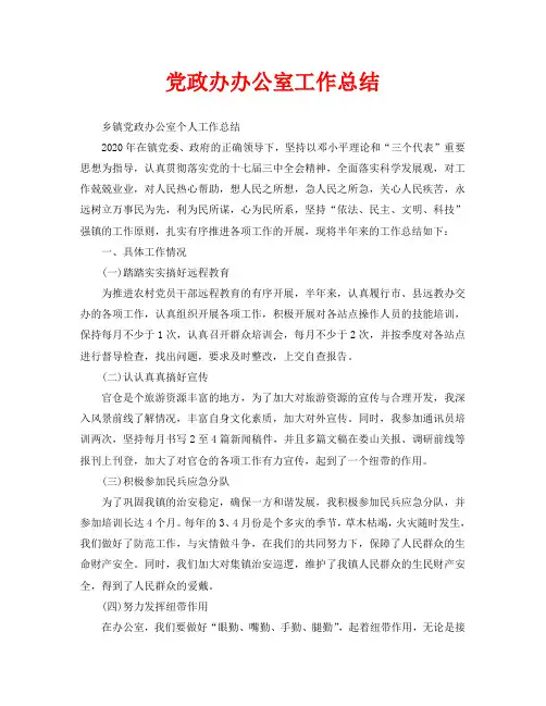 办公室工作总结-党政办办公室工作总结
