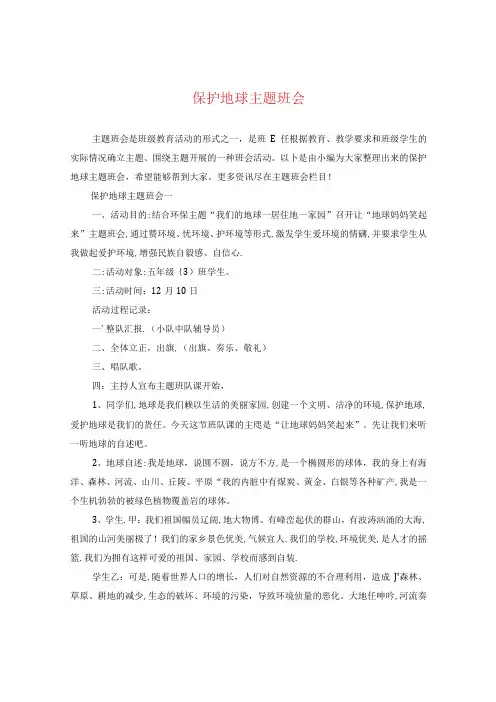 保护地球主题班会.docx