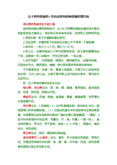 五十种特效膏药+可自动发热的神奇魔药理疗贴