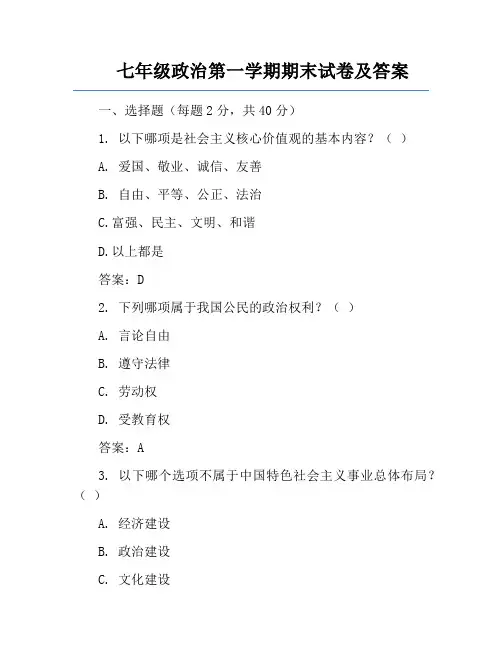 七年级政治第一学期期末试卷及答案