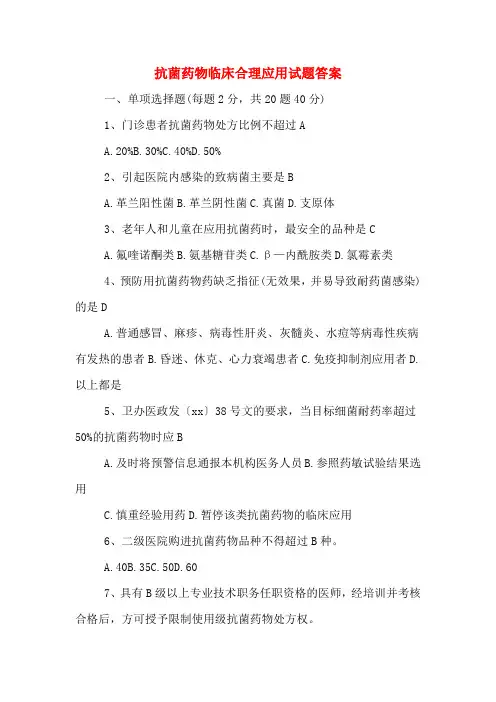 抗菌药物临床合理应用试题答案 2