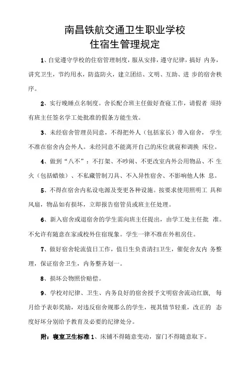 职业学校住宿生管理规定