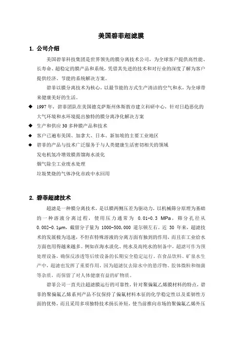 美国碧菲超滤膜介绍