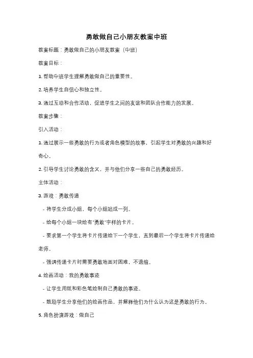 勇敢做自己小朋友教案中班