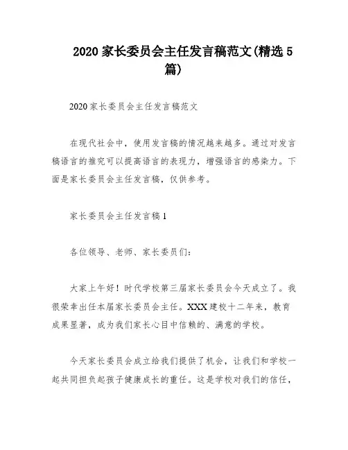 2020家长委员会主任发言稿范文(精选5篇)