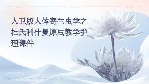 人卫版人体寄生虫学之杜氏利什曼原虫教学护理课件