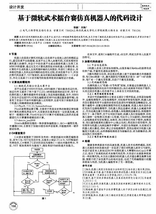 基于微软武术擂台赛仿真机器人的代码设计