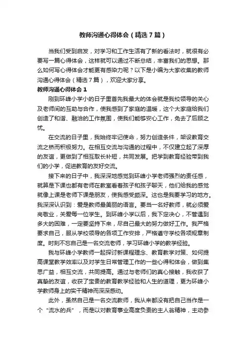教师沟通心得体会（精选7篇）