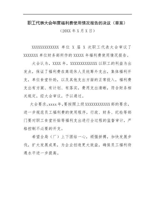 职工代表大会年度福利费使用情况报告的决议