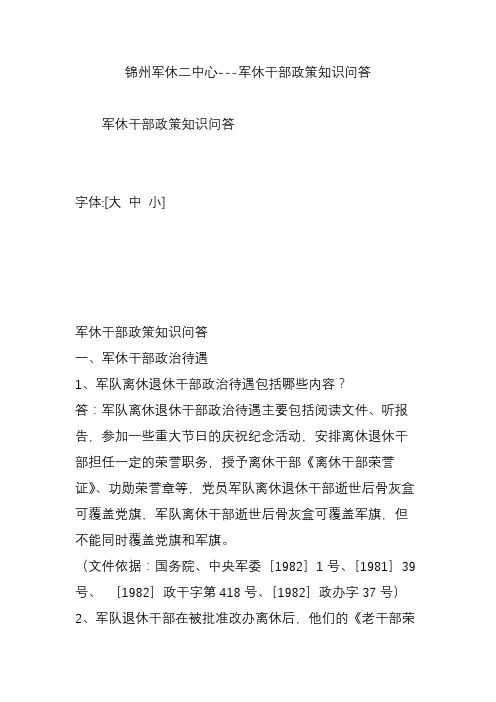 锦州军休二中心---军休干部政策知识问答