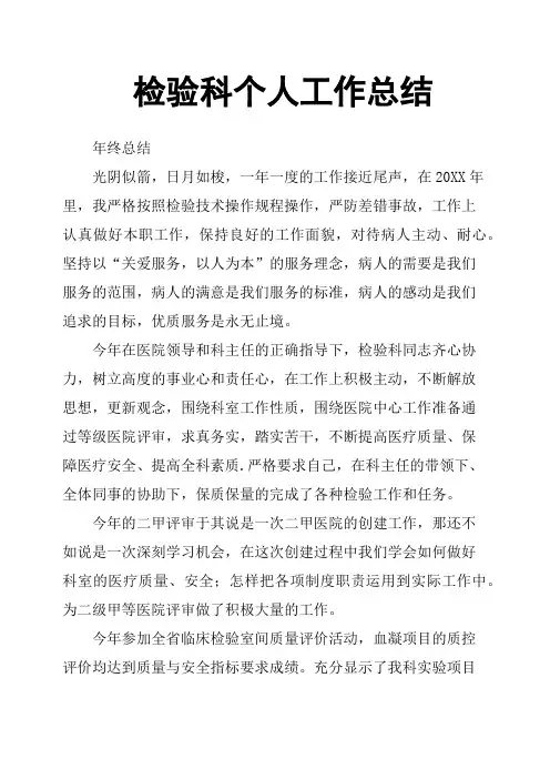 检验科个人工作总结