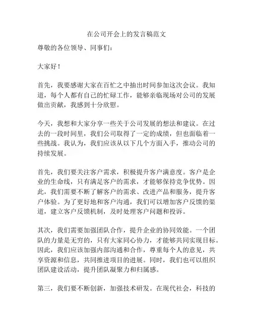 在公司开会上的发言稿范文