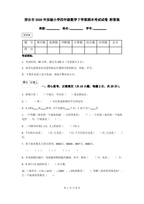 邢台市2020年实验小学四年级数学下学期期末考试试卷 附答案