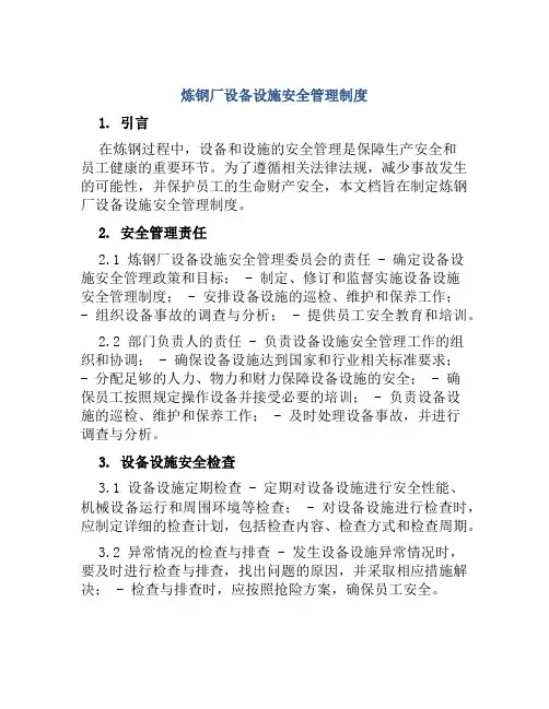 炼钢厂设备设施安全管理制度