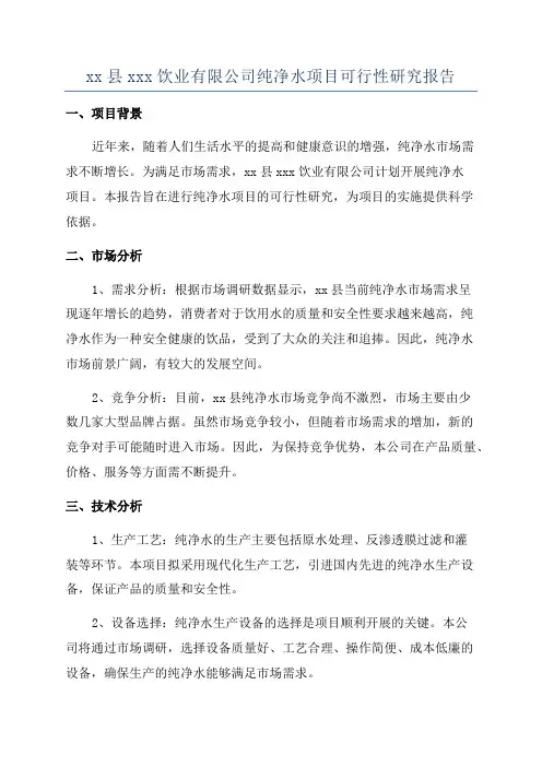 xx县xxx饮业有限公司纯净水项目可行性研究报告