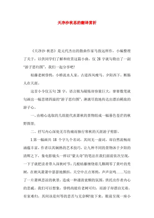 天净沙秋思的翻译赏析