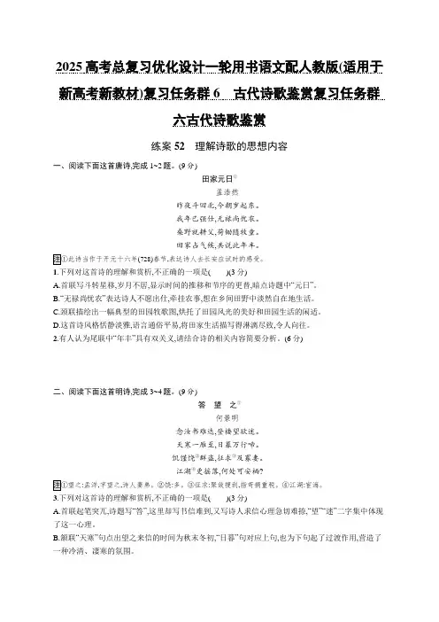 2025高考总复习优化设计一人(新教材)复习任务群6 古代诗歌鉴赏练案52 理解诗歌的思想内容含答案