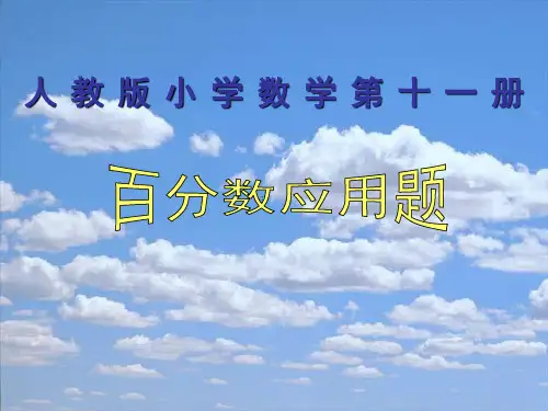 六年级上册数学课件-求一个数比另一个数多或少百分之几的应用题 人教版