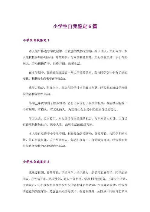 小学生自我鉴定6篇