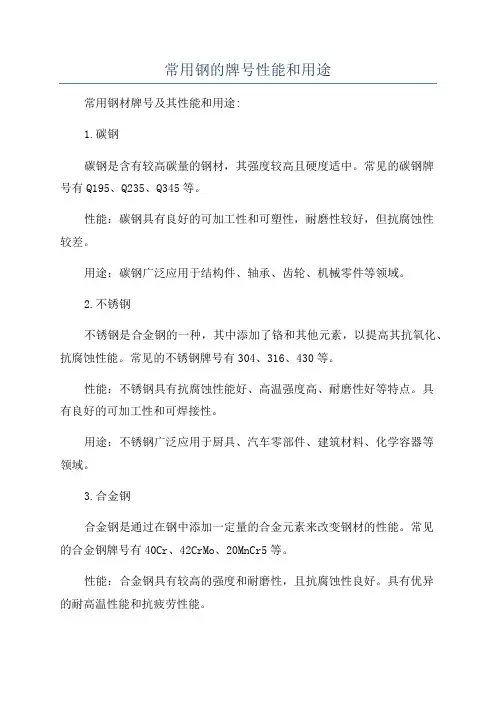 常用钢的牌号性能和用途