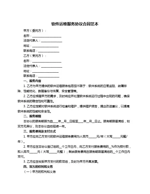 软件运维服务协议合同范本