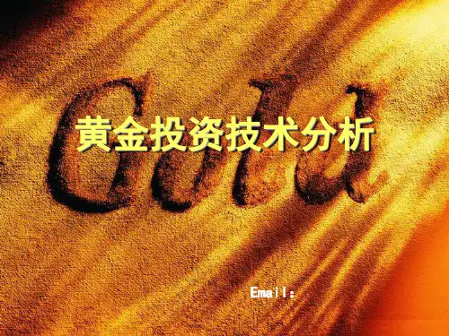 黄金投资分析师培训017黄金投资技术分析精品PPT课件