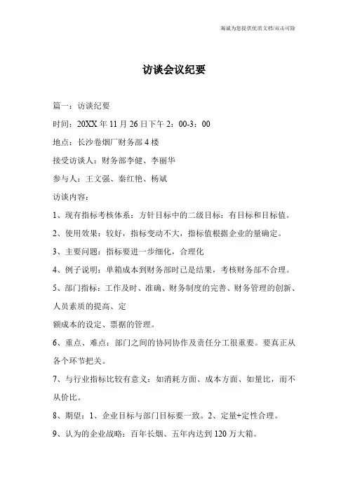 访谈会议纪要