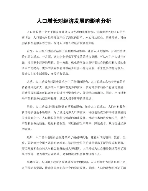 人口增长对经济发展的影响分析