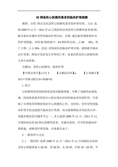 65例急性心肌梗死患者的临床护理观察