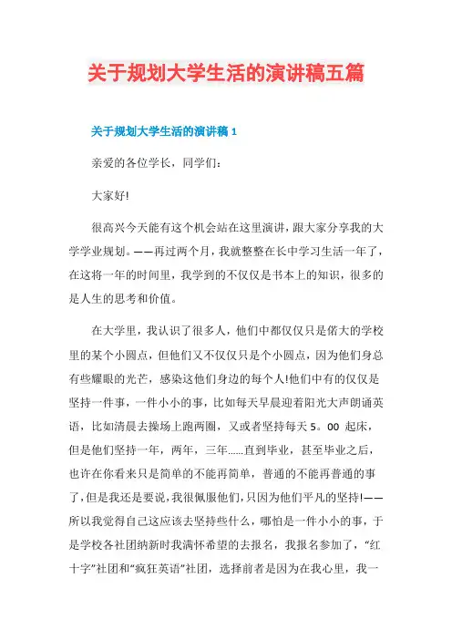 关于规划大学生活的演讲稿五篇