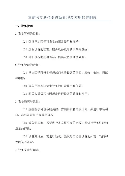 重症医学科仪器设备管理及使用保养制度